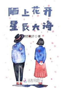 陌上，星辰