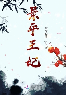 景平王妃