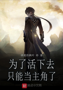 為了活下去只能當主角了