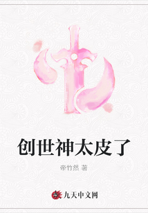创世神太皮了