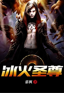 冰火圣尊