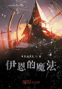 伊恩的魔法