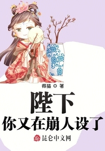 陛下你又在崩人設了