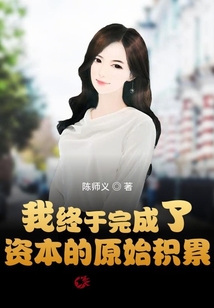 我終于完成了資本的原始積累