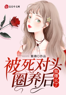 被死對(duì)頭圈養(yǎng)后，我爆火了！