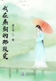 我在秦朝的那段愛