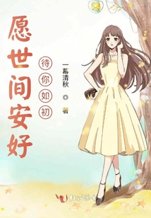 愿世間安好待你如初