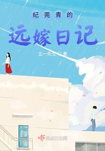 紀(jì)莞青的遠(yuǎn)嫁日記