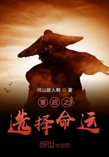 重啟之選擇命運
