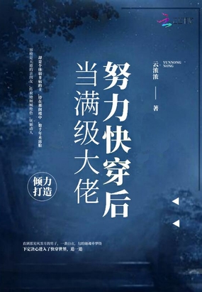 当满级大佬努力快穿后在线阅读