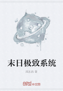 末日極致系統