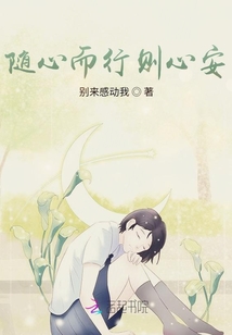 隨心而行則心安