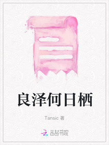 良澤何日棲