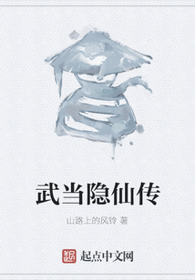 武當隱仙傳