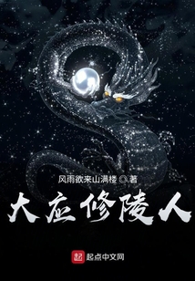 大應修陵人