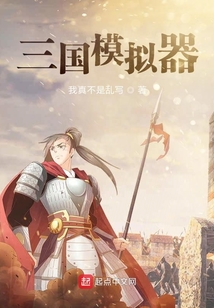 三國模擬器