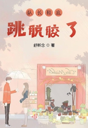 队长鞋底跳脱胶了在线阅读
