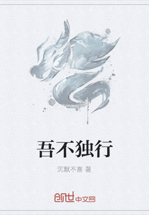 吾不獨(dú)行