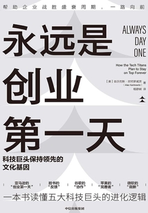 永遠(yuǎn)是創(chuàng)業(yè)第一天:科技巨頭保持領(lǐng)先的文化基因