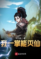 我一掌能滅仙在線閱讀