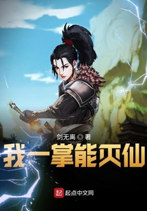 我一掌能滅仙
