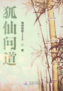 狐仙問道