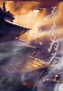 吾本為圣