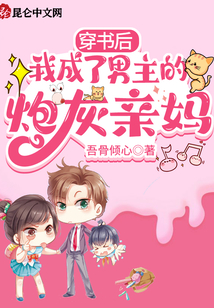 穿書(shū)后我成了男主的炮灰親媽
