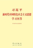 ="习近平新时代中国特色社会主义思想学习问答"