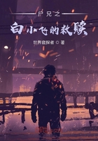 尸兄之白小飞的救赎在线阅读