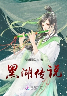 黑湖傳說
