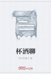 杯酒聊