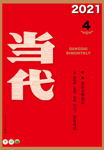 《当代》杂志(2021年4期)