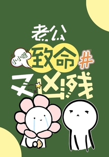 老公致命又兇殘