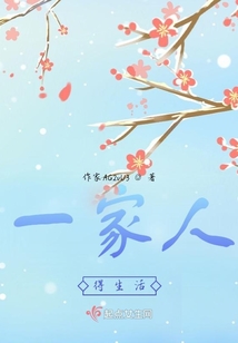 一家人得生活