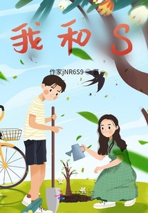 我和S