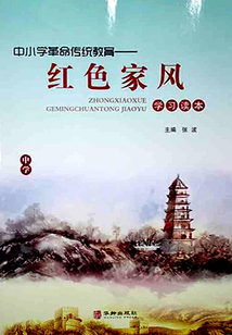中小學革命傳統教育·紅色家風學習讀本（中學）