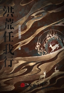 洪荒任我行
