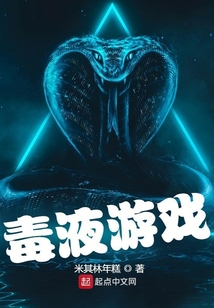 毒液游戲
