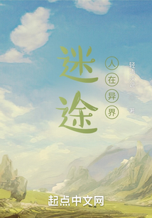 迷途：人在異界