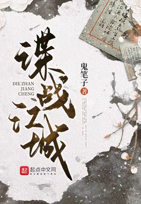 谍战江城在线阅读