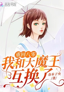 重回八零我和大魔王互換了