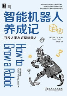 智能機器人養(yǎng)成記：開發(fā)人類友好型機器人
