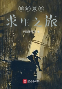 我的冒險求生之旅