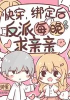快穿:绑定后,反派每晚求亲亲在线阅读