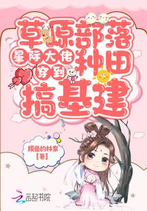 星际大佬穿到草原部落种田搞基建