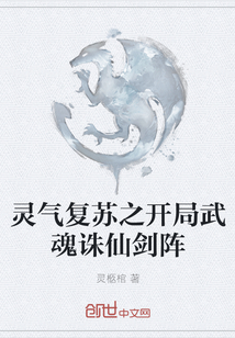 靈氣復蘇之開局武魂誅仙劍陣