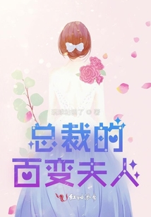 總裁的百變夫人