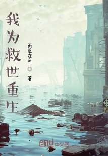 我為救世重生