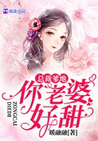 总裁爹地,你老婆好甜!